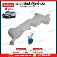 ราคา กระป๋องพักน้ำ ฉีดน้ำ กระปุก Honda CRV G3 ปี07-11 (รับประกัน 6 เดือน) (25561353965)