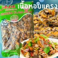 ราคา เนื้อหอยแครงสดแกะเปลือก 1Kg. เหมาค่าส่ง ฟรีกล่องโฟม!! ทุกจังหวัดทั่วไทย หอยแครงแกะเนื้อ หอยแครง หอยแครงลวก (22585745446)
