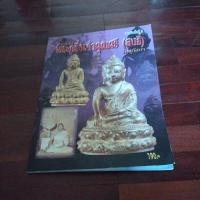 ราคา ชื่อหนังสือทำเนียบพระกริ่งเจ้าคุณศรีสนธิ์วัดสุทัศน์ (25961372001)