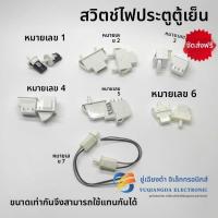 ราคา สวิตช์ไฟประตูตู้เย็นพิเศษ รุ่นปุ่มกดแผ่นพัด 2/3 ขา สวิตช์ควบคุมไฟและจ่ายไฟประตู อุปกรณ์เสริมทั่วไปสำหรับตู้เย็น ติดตั้งง (47402940619)