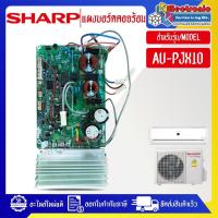 ราคา แผงบอร์ดควบคุมแอร์คอยร้อนSHARP-ชาร์ป รุ่น AU-PJX10-อะไหล่ใหม่แท้บริษัท (28213604902)