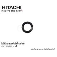 ราคา อะไหลปั๊มฮิตาชิ แหวนยางรองหน้าแปลนท่อส่งน้ำลงถัง HTC-125-325 (อะไหล่แท้) ออกใบกำกับภาษีได้ (5812133932)