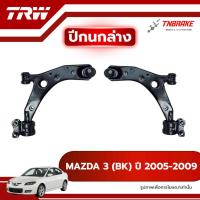 ราคา TRW ปีกนกล่าง R/L MAZDA3 BK ปี 2005-2009 ปีกนก มาสด้า มาสด้า3 ช่วงล่างTRW (43272520123)
