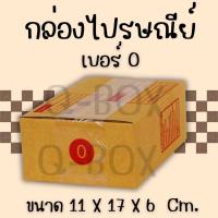 ราคา Boxhero กล่องไปรษณีย์ ฝาชน แบบจ่าหน้า เบอร์ 0 (แพ็ค 20 ใบ) ส่งไวทันใจ (28609053871)