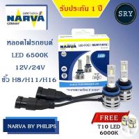 ราคา NARVA หลอดไฟหน้ารถยนต์ ขั้ว H8/H11/H16 +150% LED 6500K (12V และ 24V) แถมฟรี LED T10 CTR (9986218211)