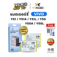 ราคา แบตเตอรี่มือถือ สำหรับ VIVO Y51 Y51A Y51L Y55 Y55A Y55L รับประกัน18เดือน Battery Yiikoo ของแท้100% (26207530753)