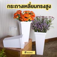 ราคา กระถางพลาสติก กระถางเหลี่ยมทรงสูงสีขาว (40521564537)