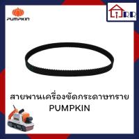 ราคา สายพาน No.36 (อะไหล่ เครื่องขัดสายพาน PUMPKIN J-S4540) (15099364464)