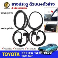 ราคา ยางขอบประตู Toyota Celica TA22 1970-77 โตโยต้า เซลิก้า ยางประตู คุณภาพดี ส่งไว (22173276561)
