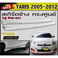 ราคา สเกิร์ตข้าง สเกิร์ตข้างรถยนต์ YARIS 2005 2006 2007 2008 2009 2010 2011 2012 ทรงศูนย์ พลาสติกงานABS (งานดิบยังไม่ทำสี) (9572071913)