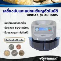 ราคา เครื่องนับเหรียญ แยกประเภทเหรียญและรวมมูลอัตโนมัติ (10107838655)