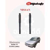 ราคา โช๊คอัพหน้า-โช๊คอัพหลัง NISSAN นิสสัน NV ปี 1993-2002 MAKOTO (41461449839)