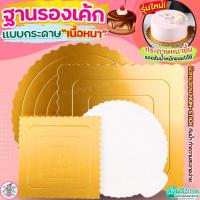 ราคา ส่งฟรี ฐานเค้ก แบบหนา Pungpung แผ่นรองเค้ก แผ่นกระดาษรองเค้ก ที่รองเค้ก ฐานรองเค้ก ฐานรองเค้กกลม กระดาษรองเค้ก ฐานรองเ (24133671073)