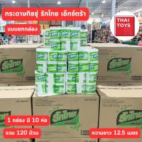 ราคา กระดาษทิชชู่ รักไทย เอกซ์ต้า ยกกล่อง 120 ม้วน 1กล่องมี10ห่อ ห่อละ12ม้วน ยาว12.5ม.#ทิชชู่#กระดาษชำระ (22676576375)