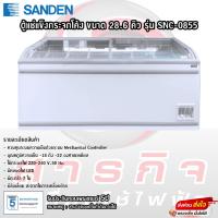 ราคา ตู้แช่แข็งกระจกโค้ง SANDEN ขนาด 28.6คิว รุ่นSNC-0855(โปรดอ่านรายละเอียดก่อนสั่งซื้อสินค้าด้วย) (25304449152)