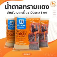 ราคา น้ำตาลทรายแดงสำหรับเบเกอรี่ ขนาด 1 กก. (6258695043)