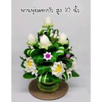 ราคา พาน พานพุ่ม พานพุ่มดอกบัว ดินปั้น ขนาดสูง 10 นิ้ว (22669342970)
