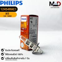 ราคา หลอดไฟหน้า ฟิลลิป PHILIPS H1 12V 100W รหัส 12454RAC1 (24800366696)