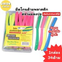 ราคา (USP)แท้ขายส่ง (ยกกล่อง34ชิ้น) ตราแมลงปอดอกไม้ มีดโกน ด้ามพลาสติก มีดโกนพร้อมด้าม ใบมีดโกน มีดโกนหนวด (40753441772)