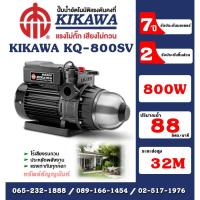 ราคา Kikawa ปั๊มน้ำอัตโนมัติ เสื้อสแตนเลส รุ่น KQ800SV กำลัง 800 W 220V ท่อ 1 นิ้ว อะไหล่รับประกัน 2 ปี มอเตอร์รับประกัน 7 ปี (25572894230)