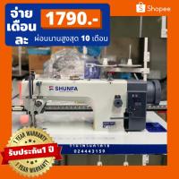 ราคา SHUNFAรุ่นSF0303CXD จักรDYตีนตะกุยไดเร็ค จักรเย็บผ้า/จักรเย็บหนัง/จักรอุตสาหกรรม ประกัน1ปี (6037852152)