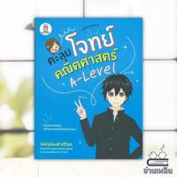 ราคา หนังสือ ตะลุยโจทย์คณิตศาสตร์ A-Level ผู้แต่ง พิพัฒน์พงศ์ ศรีวิศร สนพ.ฟุกุโร FUGUROU หนังสือเตรียมสอบ คู่มือเรียน BK03 (27750517369)