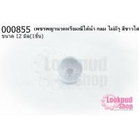 ราคา เพชรพญานาคหรือมณีใต้น้ำ กลม ไม่มีรู สีขาวใส 12มิล(1ชิ้น) (20916880506)