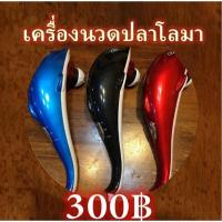 ราคา เครื่องนวดปลาโลมาจ้า (10314221613)