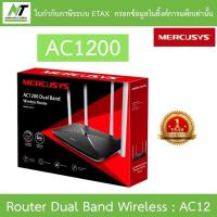 ราคา MERCUSYS Wireless Router เร้าเตอร์ไวไฟ AC1200 Dual Band Wireless Router รุ่น AC12 BY N.T Computer (16422091155)