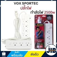 ราคา ปลั๊กไฟ ปลั๊กสามตา VOX SPORTEC ปลั๊กพ่วง รุ่นP-130 P-440 P-550 มีมากสุดถึง 5 ช่อง 5 สวิตซ์ ป้องกันไฟกระชาก สายยาว 3 M (9411696312)