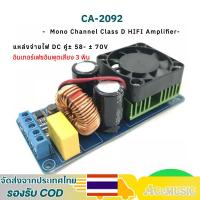 ราคา CA-2092(IRS2092S) 500W Mono Channel Class D HIFI Power Amp Board เครื่องขยายเสียงดิจิตอล (29632406453)