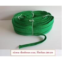 ราคา สีเขียว เชือกถักแบน 20มม. แบ่งขาย กิโลกรัมละ 200 บาท เชือกแบน 2 ซม. เชือกถักเอนกประสงค์ KnittingRope มัดรถ เต็นท์ (15603595505)