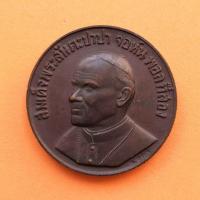 ราคา เหรียญสมเด็จพระสันตะปาปา จอห์น พอล ที่สอง ที่ระลึกเสด็จเยือนประเทศไทย ปี 2527 เนื้อทองแดง ขนาด 4.5 เซน พระเครื่อง (15623867029)