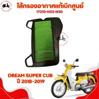 ราคา ไส้กรองอากาศแท้เบิกศูนย์ HONDA DREAM SUPER CUB ปี 2018-2019 รหัส 17210-K03-N30 ส่งเร็วทั่วไทย มีใบกำกับภาษี (28465980657)
