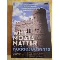 ราคา หนังสือ หุ้นดีต้องมีปราการ Why Moats Matter (มือหนึ่ง 100%) (24719448788)