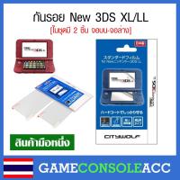 ราคา [New 3DS XL/LL] ฟิล์มกันรอยสำหรับ Nintendo New 3DS LL XL , new 3ds xl ll กันรอย new 3ds xl ll รุ่นจอใหญ่ (16356539711)