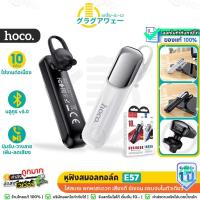 ราคา Hoco E57 หูฟังบลูทูธ สมอลทอล์ค มีไมค์ในตัว แบตอึด 10 ชม. เชื่อมต่อง่าย หูฟังโมโน น้ำหนักเบา ใส่สบาย hc3 (16057301655)