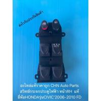 ราคา สวิทช์กระจกประตูไฟฟ้า ซีวิค สวิตช์กระจก หน้าRH แท้ ยี่ห้อHONDAรุ่นCIVIC’2006-2010 FD (9157930055)
