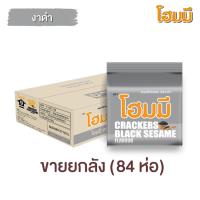 ราคา Homey ขนมปังกรอบ โฮมมี รสงาดำ ขนาด 80g. จำนวน 84 ซอง (ยกลัง) (20148385493)