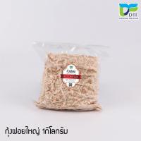 ราคา กุ้งฝอยขาวราคาถูก ขนาดตัวใหญ่ คุณภาพดี สดใหม่ ไม่ใส่สี รสชาติเค็ม (702517546)