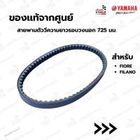 ราคา 52BE76410000 : สายพานตัววีความยาวรอบวงนอก 725 มม. แท้ศูนย์ YAMAHA รุ่น FIORE, FILANO (26733821553)