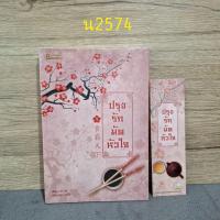 ราคา ปรุงรักมัดหัวใจเล่ม 1 (42675164150)