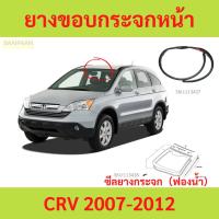 ราคา ยางขอบกระจกหน้า CRV CR-V 2007-2012 CRV CR-V 2007-2012 ยางขอบกระจกบังลมหน้า (25731156706)