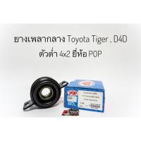ราคา ยางเพลากลาง ตุ๊กตาหิ้วเพลากลาง Toyota Tiger D4D 4x2 2wd โตโยต้า ไทเกอร์ ดีโฟดี ยางหิ้วเพลากลาง ยี่ห้อ pop (19852711610)