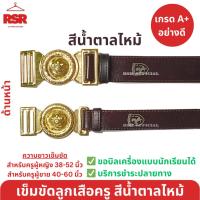 ราคา เข็มขัดลูกเสือครู เข็มขัดผู้กำกับลูกเสือ ชาย-หญิง สีน้ำตาลไหม้ คุณภาพดี (21984548344)