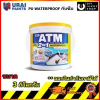 ราคา ATM PU WATERPROOF กันรั่วซึม ดาดฟ้า (3kg) โพลียูรีเทน สีเทา / สีขาว ทากันน้ำรั่วซึม ดาดฟ้า หลังคา ขนาด 1 GL toa (24781806583)