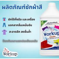 ราคา ผลิตภัณฑ์ซักผ้าสี Workup ขนาด 3.5 ลิตรสำหรับซักมือและเครื่อง (28190842148)