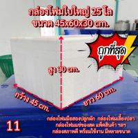 ราคา กล่องโฟมมือสอง กล่องโฟมใบใหญ่25Kg. กล่องโฟมมือ2 กล่องโฟม (11) กล่องโฟมปลูกผัก กล่องโฟม25โล (29988837930)