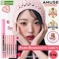 ราคา AMUSE Lip Smudger Lip Liner ลิปสมูดเจอร์ ลิปดินสอเขียนขอบปาก เบลอขอบปาก 0.5 กรัม / 7 สี (25770533324)