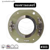 ราคา ทองขาว คอนแทค มอเตอร์ # 303 มิตซูบิชิ 1/4HP Mitsubishi สวิตช์ทองขาว (11261011245)